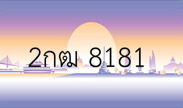 2กฒ 8181